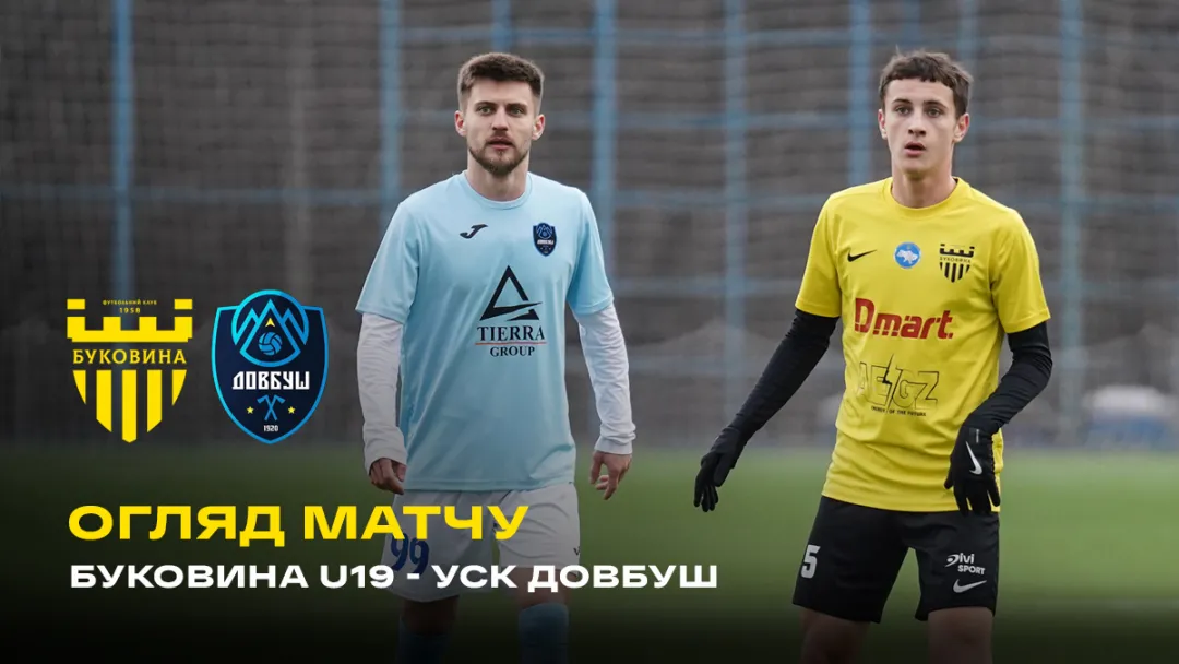 «Буковина» U-19 – УСК «Довбуш» / огляд спарингу (ВІДЕО)
