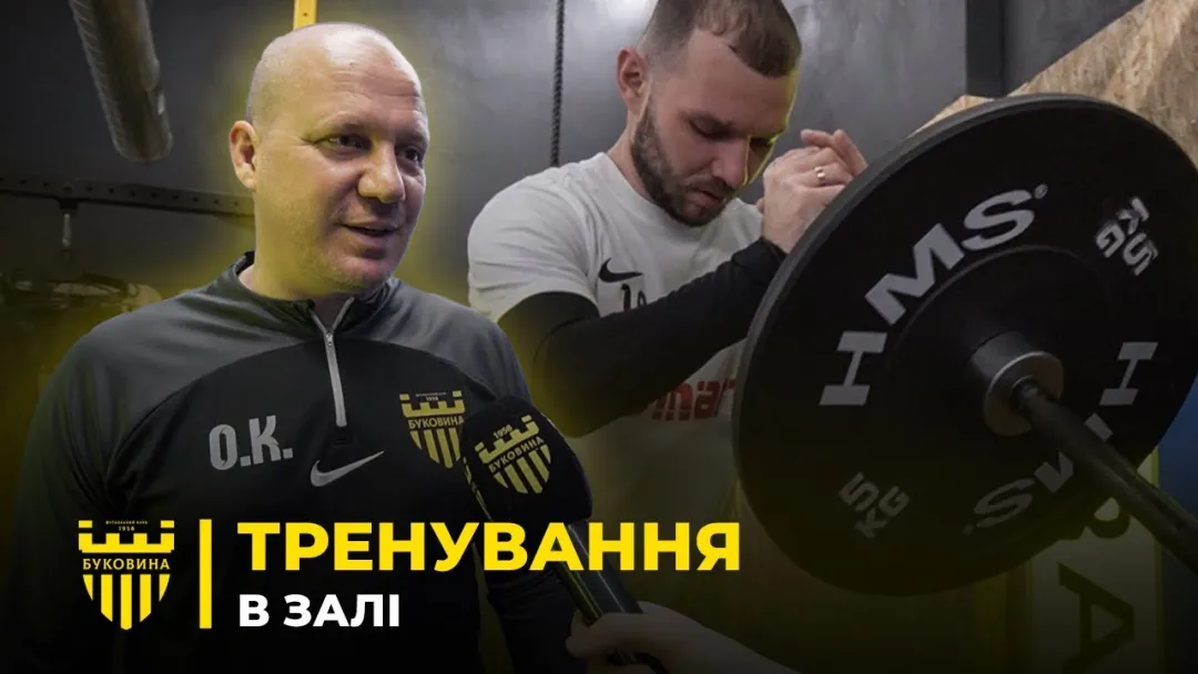 Зміцнюємо м’язи! Як проходить тренування «Буковини» у тренажерному залі (ВІДЕО)