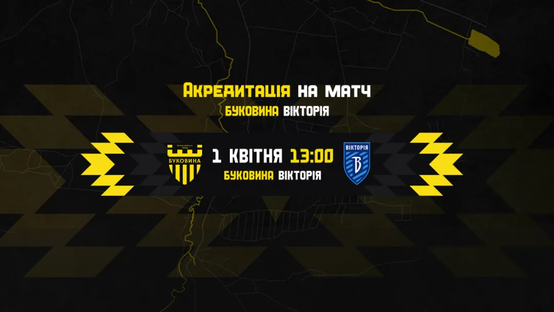 Акредитація на матч «Буковина» - «Вікторія»