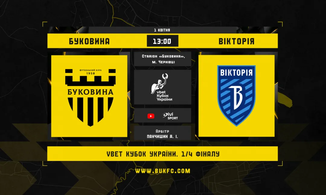 «Буковина» - «Вікторія». Анонс матчу 1/4 фіналу Кубка України