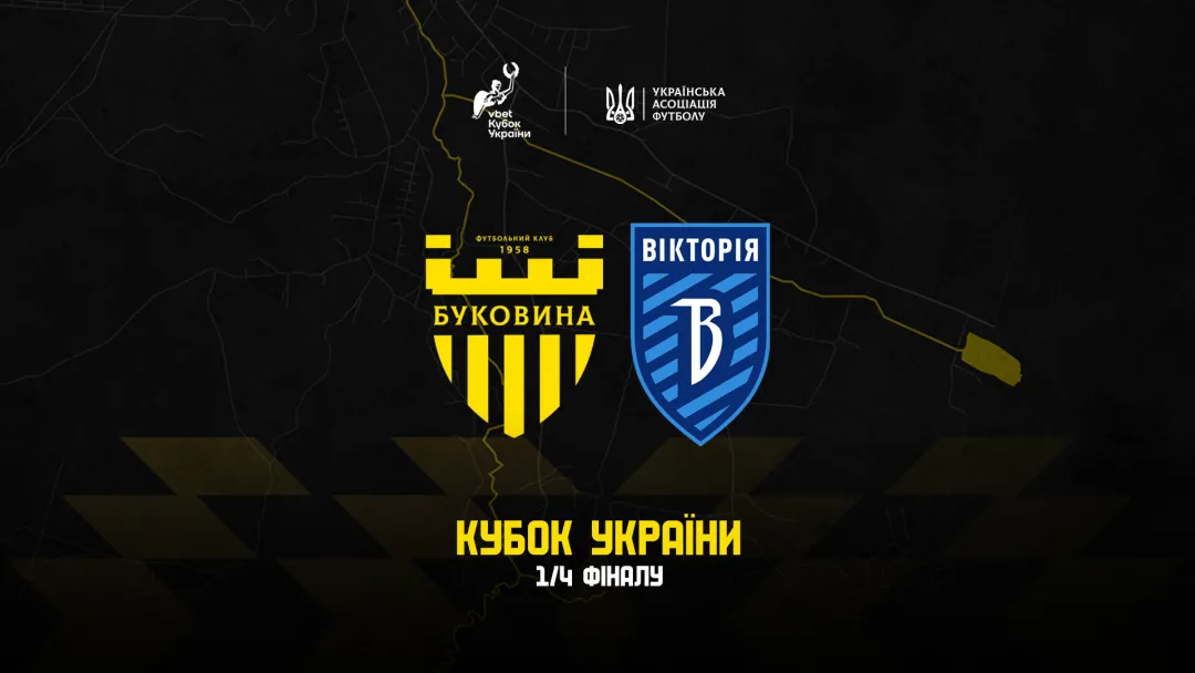 Кубковий матч «Буковина» - «Вікторія» відбудеться 1 квітня