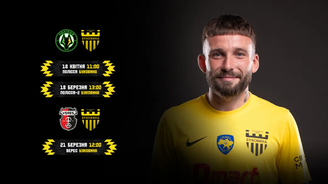 «Буковина» проведе спаринги з «Поліссям» та «Вересом»