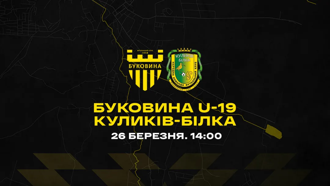«Буковина» U-19 проведе спаринг з одним із лідерів Другої ліги