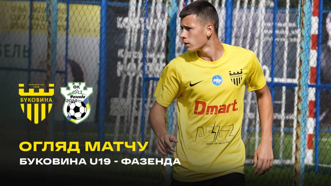 «Буковина» U-19 – «Фазенда» / огляд контрольного поєдинку (ВІДЕО)