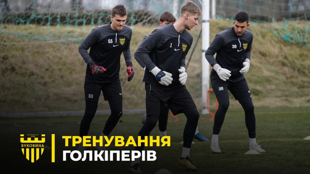 Тренування голкіперів | Як на зборах працюють воротарі «Буковини» (ВІДЕО)