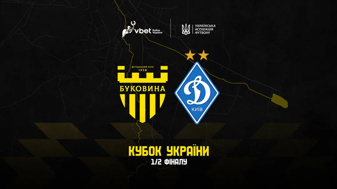 Офіційно: кубковий матч «Буковина» - «Динамо» відбудеться у Львові