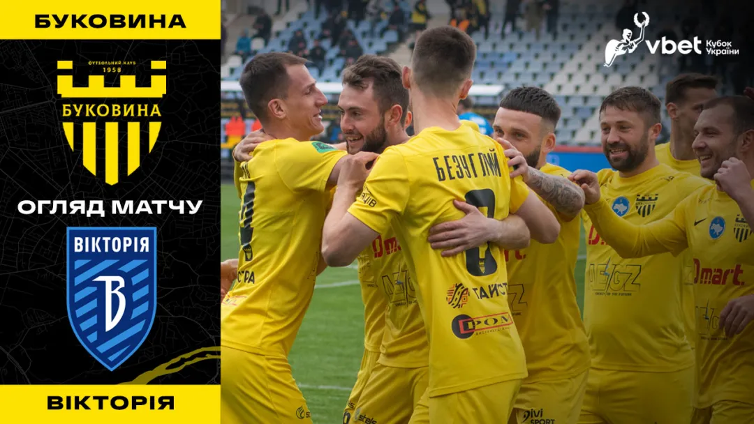 «Буковина» - «Вікторія» / огляд матчу 1/4 фіналу Кубка України (ВІДЕО)