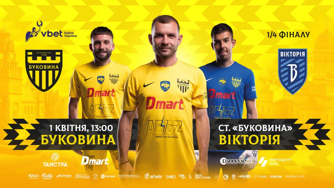 «Буковина» - «Вікторія»: день кубкового матчу
