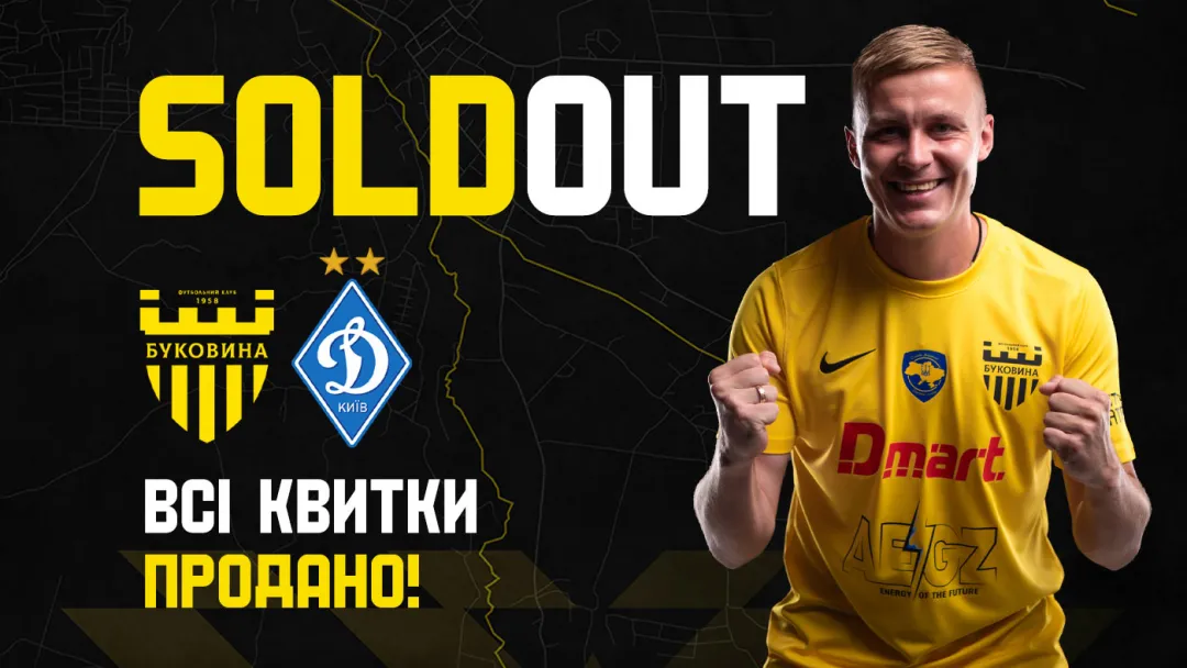 Всі квитки на матч «Буковина» - «Динамо» продано! 