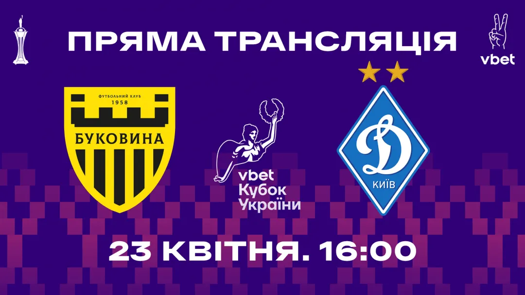 Пряма трансляція півфіналу Кубка України «Буковина» - «Динамо»