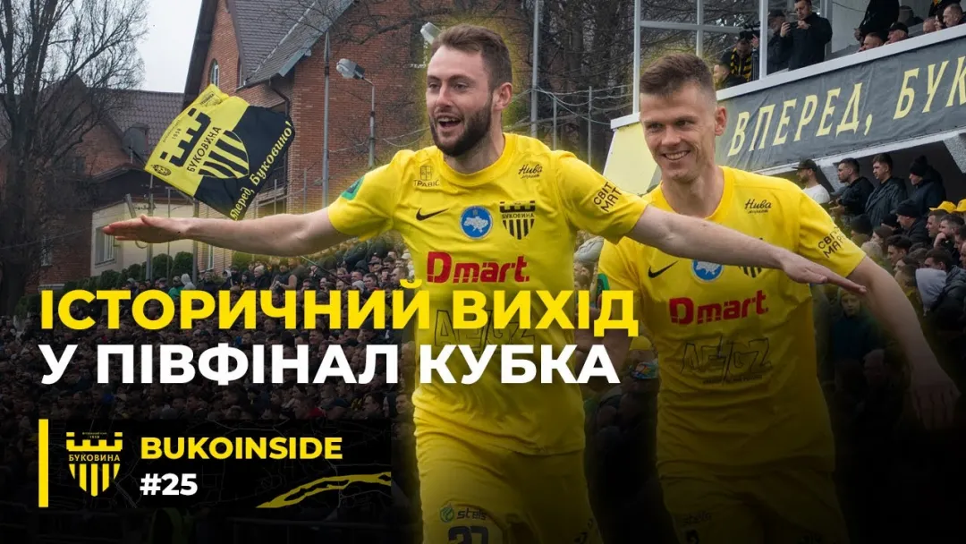 «Буковина» у півфіналі Кубка України! Ажіотаж на трибунах, герой Безуглий, Єзерський на грі (ВІДЕО)