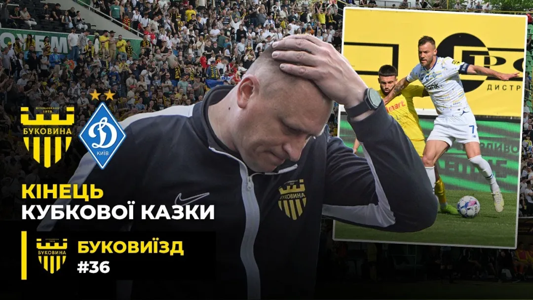 БукоВиїзд. #36. Битва з «Динамо» | Історичний півфінал Кубка у Львові | Топ атмосфера на стадіоні (ВІДЕО)