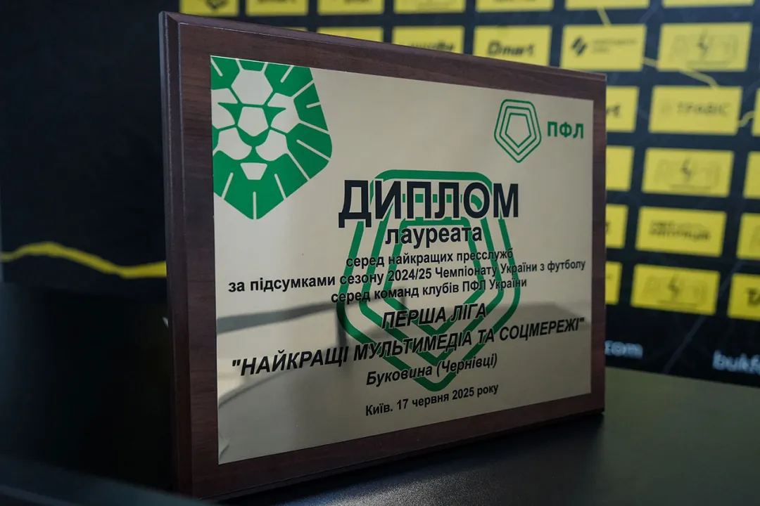 Пресслужба «Буковини» - серед найкращих у ПФЛ за підсумками сезону 2024/25! 