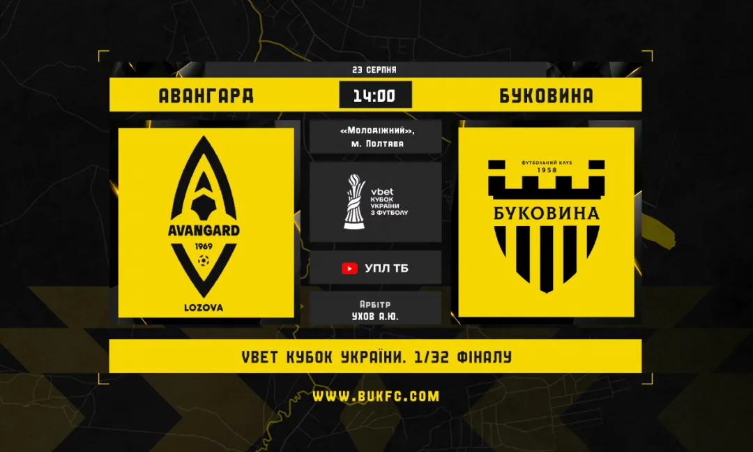 «Авангард» - «Буковина»: кубковий дебют у новому сезоні. Анонс матчу