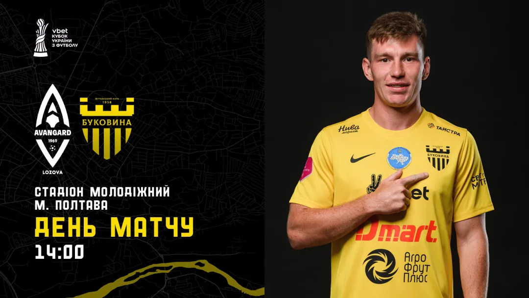 «Авангард» - «Буковина»: день кубкового матчу