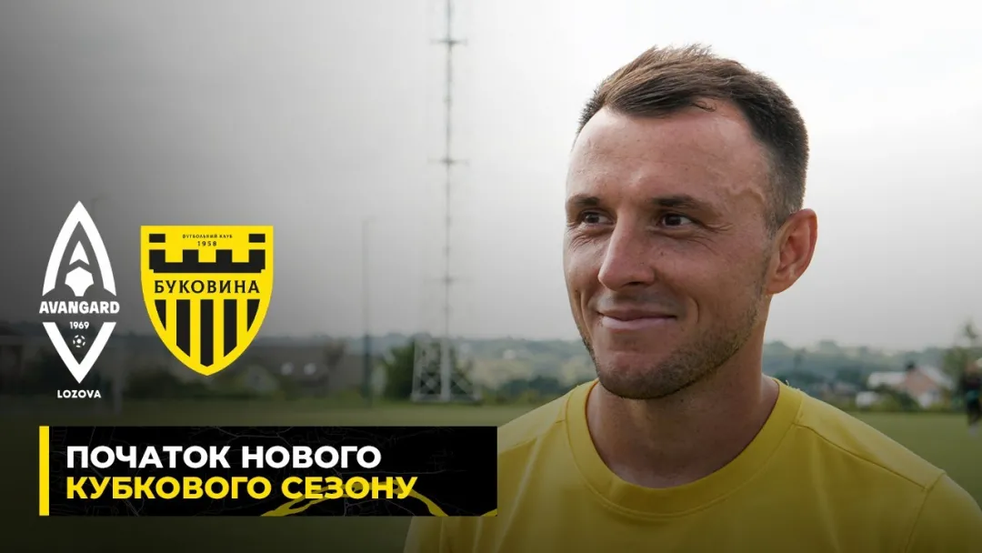 Стартуємо в Кубку України | Стасюк – про підготовку «Буковини» до матчу з «Авангардом» (ВІДЕО)