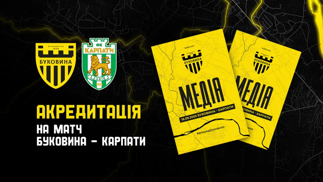 Акредитація на матч «Буковина» — «Карпати»