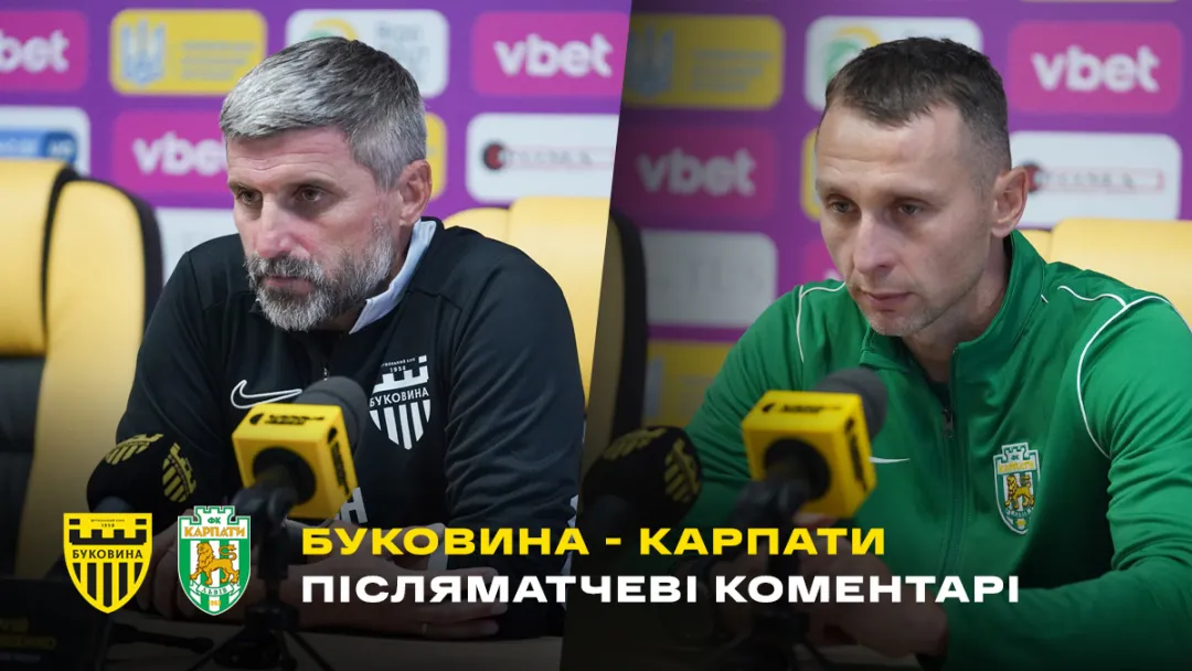 Шищенко і Лупашко – про матч «Буковина» - «Карпати» (ВІДЕО)