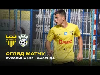 Вбудована мініатюра для «Буковина» U-19 – «Фазенда» / огляд контрольного поєдинку 