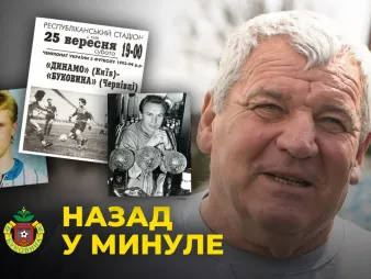 Вбудована мініатюра для Як «Буковина» і «Динамо» грали 30 років тому | Спогади Віктора Олійника 