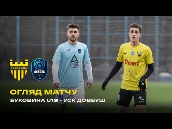 Вбудована мініатюра для «Буковина» U-19 – УСК «Довбуш» / огляд спарингу 