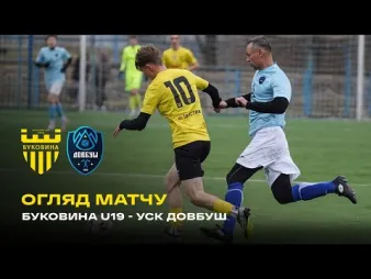 Вбудована мініатюра для «Буковина» U-19 – УСК «Довбуш» / огляд контрольного поєдинку 