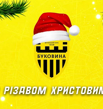 ФК «Буковина» вітає з Різдвом Христовим!
