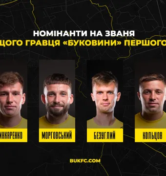 Обирай найкращого гравця «Буковини» за підсумками першої частини сезону 2024/25!