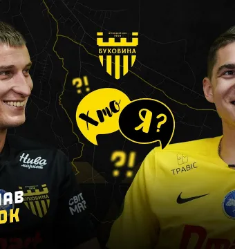 ХТО Я? | ХАМЕЛЮК vs ГІРНИЙ | Гравці «Буковини» відгадують відомих футболістів (ВІДЕО)
