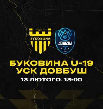 «Буковина» U-19 вдруге зустрінеться в контрольному матчі з УСК «Довбуш»