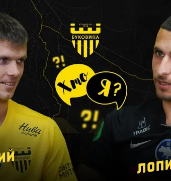 ХТО Я? | БЕЗУГЛИЙ vs ЛОПИРЬОНОК | Двобій центрбеків «Буковини» (ВІДЕО)