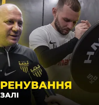 Зміцнюємо м’язи! Як проходить тренування «Буковини» у тренажерному залі (ВІДЕО)