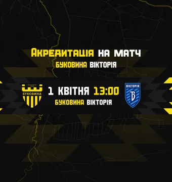 Акредитація на матч «Буковина» - «Вікторія»