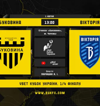 «Буковина» - «Вікторія». Анонс матчу 1/4 фіналу Кубка України