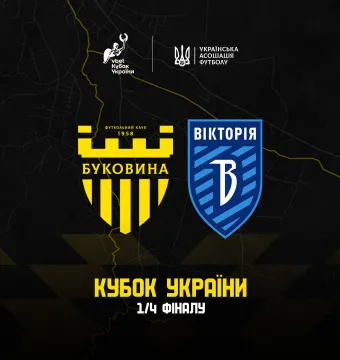Кубковий матч «Буковина» - «Вікторія» відбудеться 1 квітня