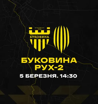 «Буковина» у контрольному матчі зустрінеться з «Рухом-2»