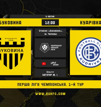 «Чемпіонська» група виходить на старт! «Буковина» - «Кудрівка»: анонс матчу 1-го туру