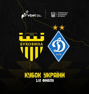 Офіційно: кубковий матч «Буковина» - «Динамо» відбудеться у Львові