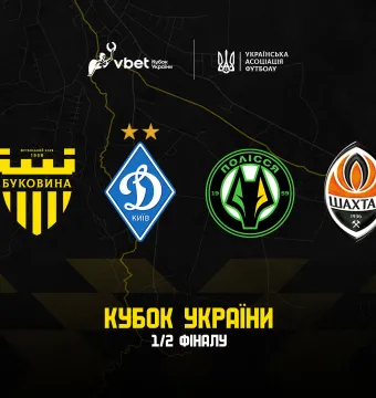 Визначилися усі півфіналісти Кубка України