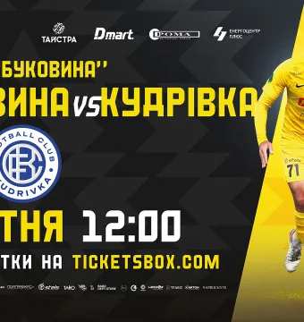 Стартував продаж квитків на матч «Буковина» - «Кудрівка»!