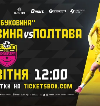 Відкрито продаж квитків на матч «Буковина» - СК «Полтава»!