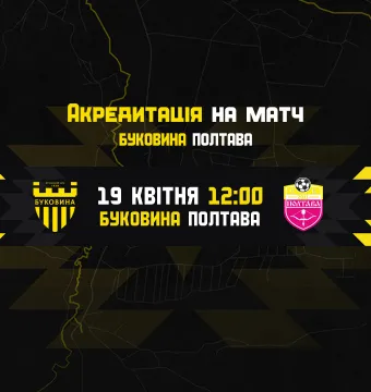 Акредитація на матч «Буковина» — «Полтава»