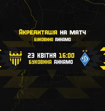 Акредитація на матч «Буковина» — «Динамо»