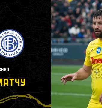 «Буковина» - «Кудрівка»: ДЕНЬ МАТЧУ