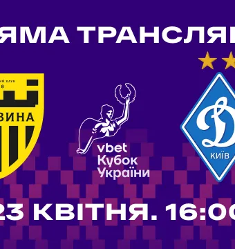 Пряма трансляція півфіналу Кубка України «Буковина» - «Динамо»