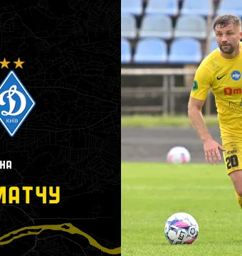 «Буковина» - «Динамо» (Київ): ДЕНЬ МАТЧУ