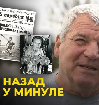Як «Буковина» і «Динамо» грали 30 років тому | Спогади Віктора Олійника (ВІДЕО)
