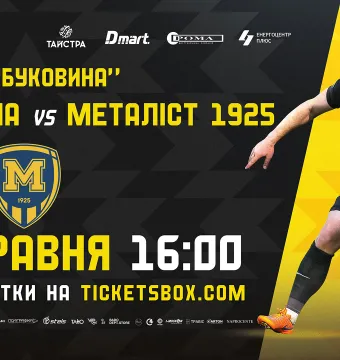 Стартував продаж квитків на матч «Буковина» - «Металіст 1925»!