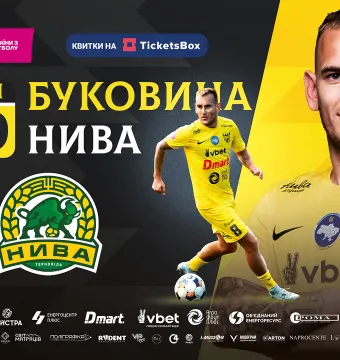 Квитки на кубковий матч з «Нивою» вже у касах стадіону! 