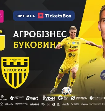 Розпочався продаж квитків на матч «Агробізнес» - «Буковина», який відбудеться у Чернівцях! 